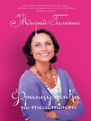 cover image of Француженки не толстеют